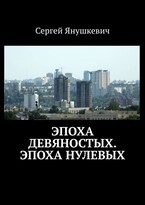 Эпоха девяностых, Эпоха нулевых (Янушкевич Сергей Казимирович)