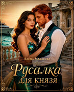 Русалка для князя (Алёна Малахова)