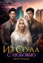 Из Сеула с любовью (Марго Томсон)