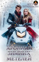 Хроники зимних метелей (Клуб Литапельсин)