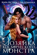 Хозяйка Космического Монстра (Ева Арманда
                                                                                                            
                                                                                                                                                                                                                                        ,
                                                                
                                                                                                                                            Кира Иствуд)
