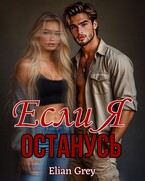 Если я останусь (Elian Grey)