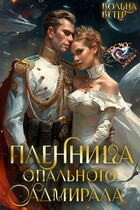 Пленница опального адмирала (Вольна Ветер)