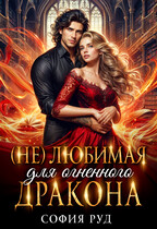 (Не)любимая для огненного дракона (София Руд.)