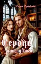 Сердце в плену долга (София Дубовцева)