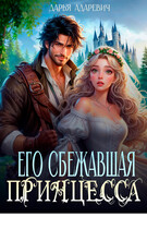 Его сбежавшая принцесса (Дарья Адаревич)