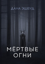 Мёртвые огни (Дана Эшвуд)