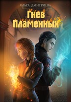 Гнев Пламенных (Ольга Дмитриева)