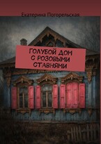 Голубой дом с розовыми ставнями. (Екатерина Погорельская)