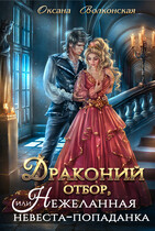 Драконий отбор, или Нежеланная невеста-попаданка (Оксана Волконская)