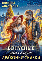Бонусные рассказы. Драконьи сказки (Анастасия Коскова)