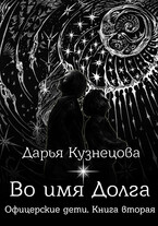 Во имя Долга (Дарья Кузнецова)