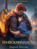 Неискренность (Дарья Весна)