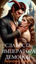 Слабость императора демонов (Вероника Смерч)