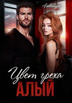 Цвет греха. Алый (Салиева Александра)