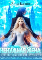 Ненужная жена. Хозяйка драконьей крепости (Лина Калина)