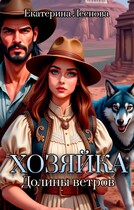 Хозяйка Долины ветров (Екатерина Леснова)