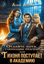 ⚡Отдайте кота, господин ректор! Или Тихоня поступает в Академию. (Анна Алора)
