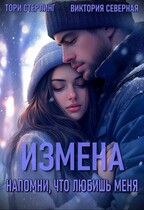 Измена. Напомни, что любишь меня (Северная Виктория)