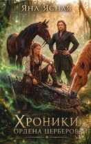 Хроники ордена Церберов (Яна Ясная)