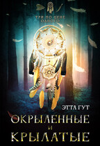 Три по цене одного. Окрыленные и крылатые (Этта Гут)