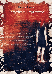 Кофейные страницы (Lilla Somn)