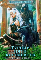 Империя И.З.М.Е.Н. Турнир пяти королевств (Мелина Боярова)