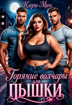 Горячие волчары для пышки (Кара Мин)