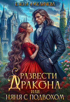 Развести дракона, или Няня с Подвохом (Елена Амеличева)