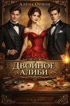 Двойное алиби (Алена Орион)