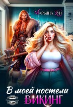 В моей постели Викинг (Марьяна Зун)