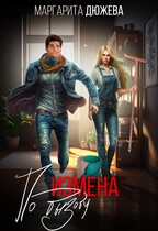 Измена по вызову (Дюжева Маргарита)