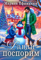Давай поспорим (Ефиминюк Марина)