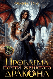 Проблема почти женатого дракона (Афина Туле)
