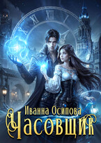 Часовщик (Иванна Осипова)