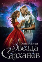Звезда сарханов (Ольга Райская)