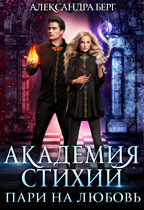 Академия Стихий. Пари на любовь (Александра Берг)
