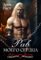 Раб моего сердца (Эрик Раст)