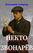 Некто Звонарёв (Дмитрий Сайфер)