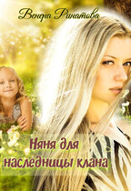 Няня для наследницы клана (Венера Ринатова)