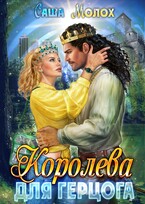 Королева для герцога (Саша Молох)