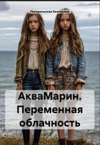 АкваМарин. Переменная облачность. (Екатерина Погорельская)