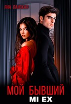 Мой бывший. Mi Ex. (Яна Ланская)