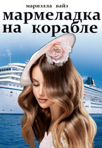 Мармеладка на корабле (Мариэлла Вайз)
