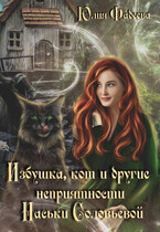 Избушка, кот и другие неприятности Наськи Соловьевой (Юлия Фадеева)