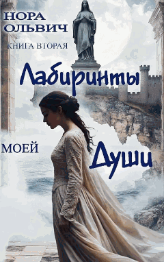 Лабиринты моей Души. Книга Вторая. (Нора Ольвич)