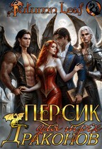 Персик для трех драконов (Autumn Leaf)