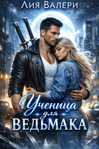 Ученица для ведьмака (Лия Валери)