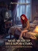 Мой монстр под кроватью, или Гарантия на близость (Летта Мюллер)