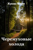Черемуховые холода (Мария Жукова)